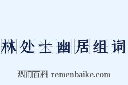 林处士幽居组词是什么意思的图片